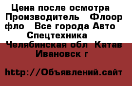 Цена после осмотра › Производитель ­ Флоор фло - Все города Авто » Спецтехника   . Челябинская обл.,Катав-Ивановск г.